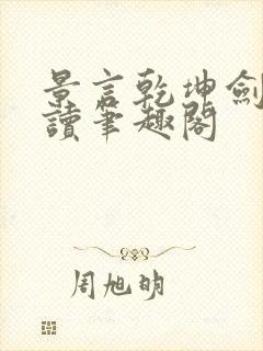 景言乾坤剑神阅读笔趣阁封面