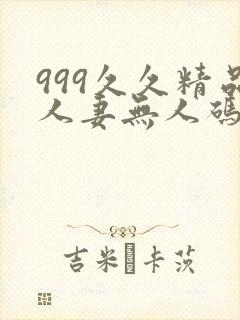 999久久精品人妻无人码