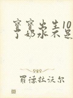 宝宝出生10天了奶水不足怎么办呀