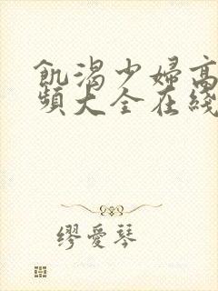 饥渴少妇高潮视频大全在线观看封面