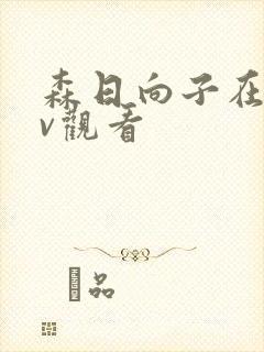 森日向子在线av观看