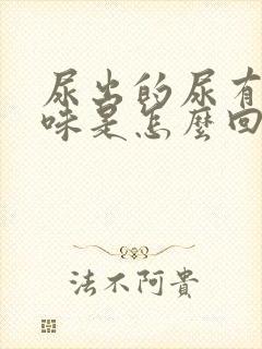 尿出的尿有腥臭味是怎么回事