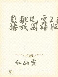 监狱风云2在线播放国语版免费