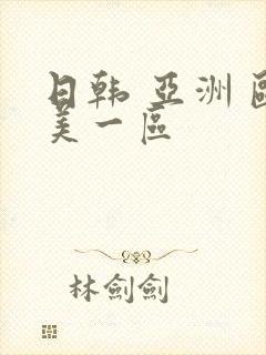 日韩 亚洲 欧美一区封面