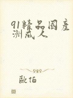 91精品国产亚洲成人