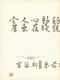 令人心动的小小房东在线观看全集免费