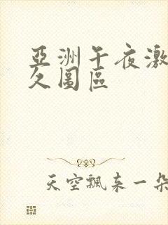 亚洲午夜激情久久图区