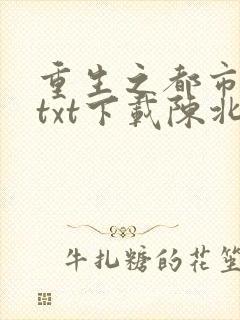 重生之都市修仙txt下载陈北玄