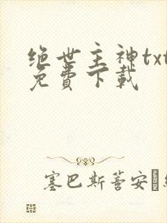 绝世主神txt免费下载