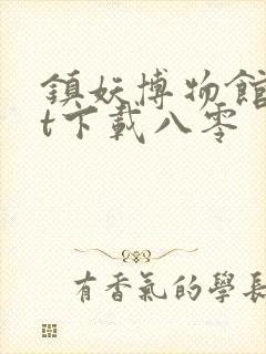 镇妖博物馆txt下载八零