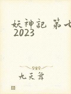 妖神记 第七季 2023封面