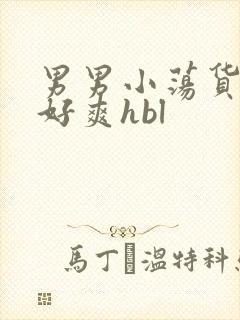 男男小荡货好紧好爽hbl