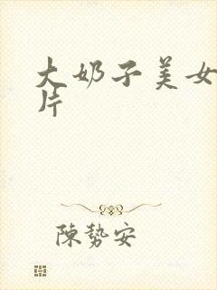 大奶子美女伦理片