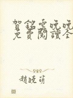 贺铭云晚晚小说免费阅读全文最新章节