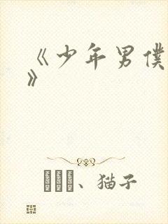 《少年男仆库洛》