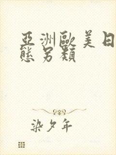 亚洲欧美日韩变态另类