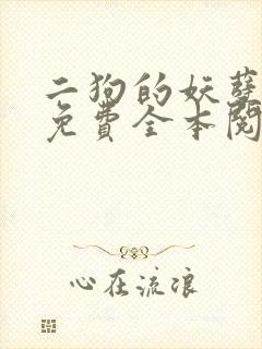 二狗的妖孽人生免费全本阅读