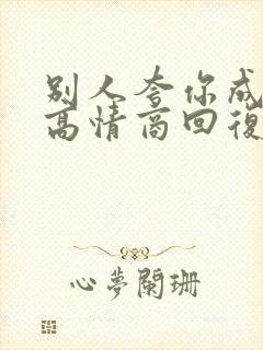 别人夸你成功,高情商回复