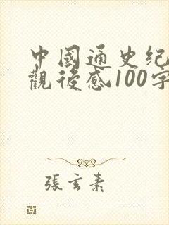 中国通史纪录片观后感100字