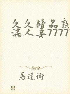 久久精品熟妇丰满人妻77777