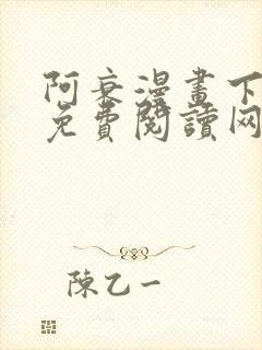 阿衰漫画下拉式免费阅读网站封面