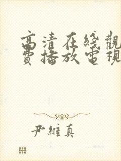 高清在线观看免费播放电视剧封面