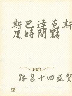 斯巴达克斯大尺度时间点