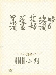 黑莲花攻略手册漫画好漫6