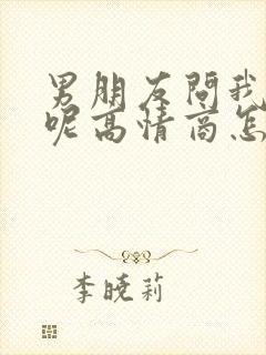 男朋友问我干嘛呢高情商怎么回复封面