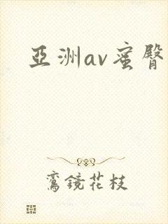 亚洲av蜜臀