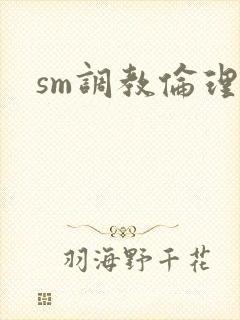sm调教伦理片
