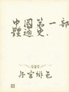 中国第一部纪传体通史.