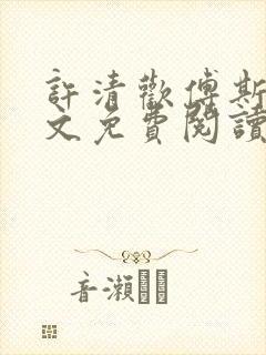 许清欢傅斯寒全文免费阅读