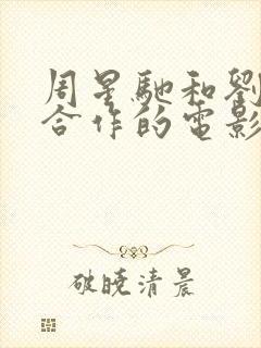 周星驰和刘德华合作的电影封面