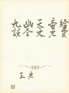 九幽天帝给力小说全文免费阅读全文