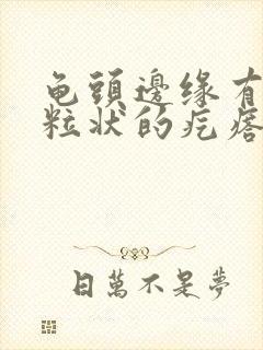 龟头边缘有小颗粒状的疙瘩