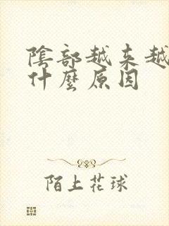 阴部越来越黑是什么原因