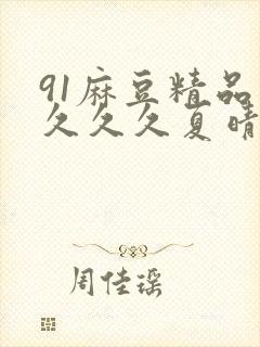 91麻豆精品久久久久夏晴子封面