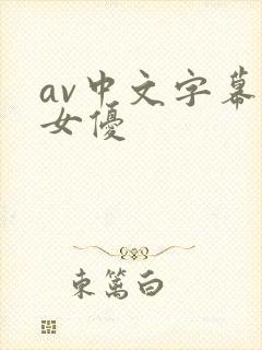 av中文字幕组女优封面