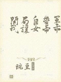 开局自带军火,我让女帝乖乖当贤妻短