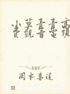 小草青青高清免费观看电视剧大全