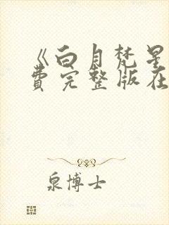 《白月梵星》免费完整版在线观看