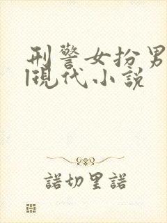 刑警女扮男装gl现代小说