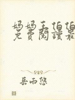 妈妈王伯伯小说免费阅读最新章节更封面