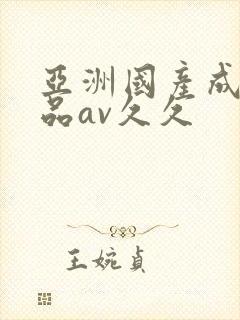 亚洲国产成人精品av久久