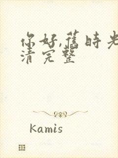 你好,旧时光高清完整