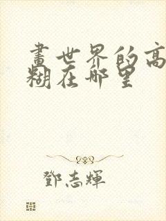 画世界的高斯模糊在哪里