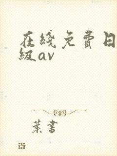 在线免费日韩一级av封面
