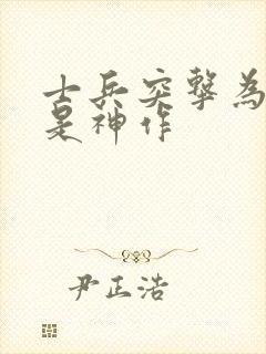 士兵突击为什么是神作