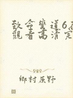 致命弯道6在线观看高清完整版下载